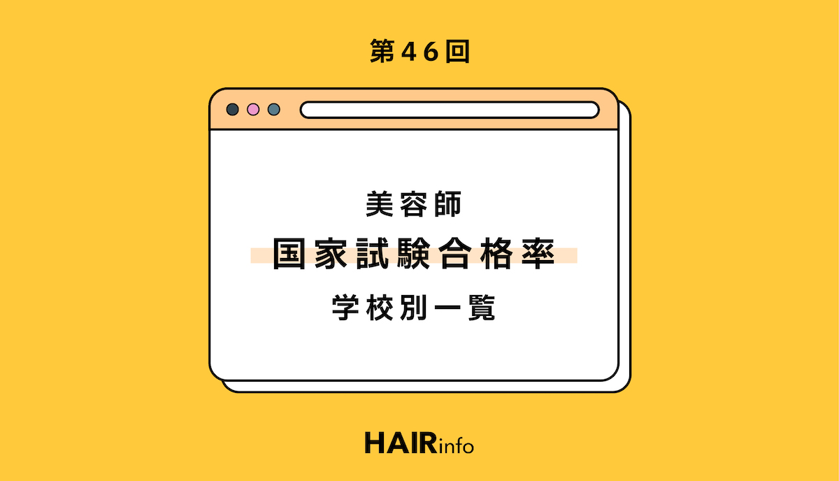 第46回】全国美容学校別「美容師国家試験」合格率一覧 | HAIRinfo