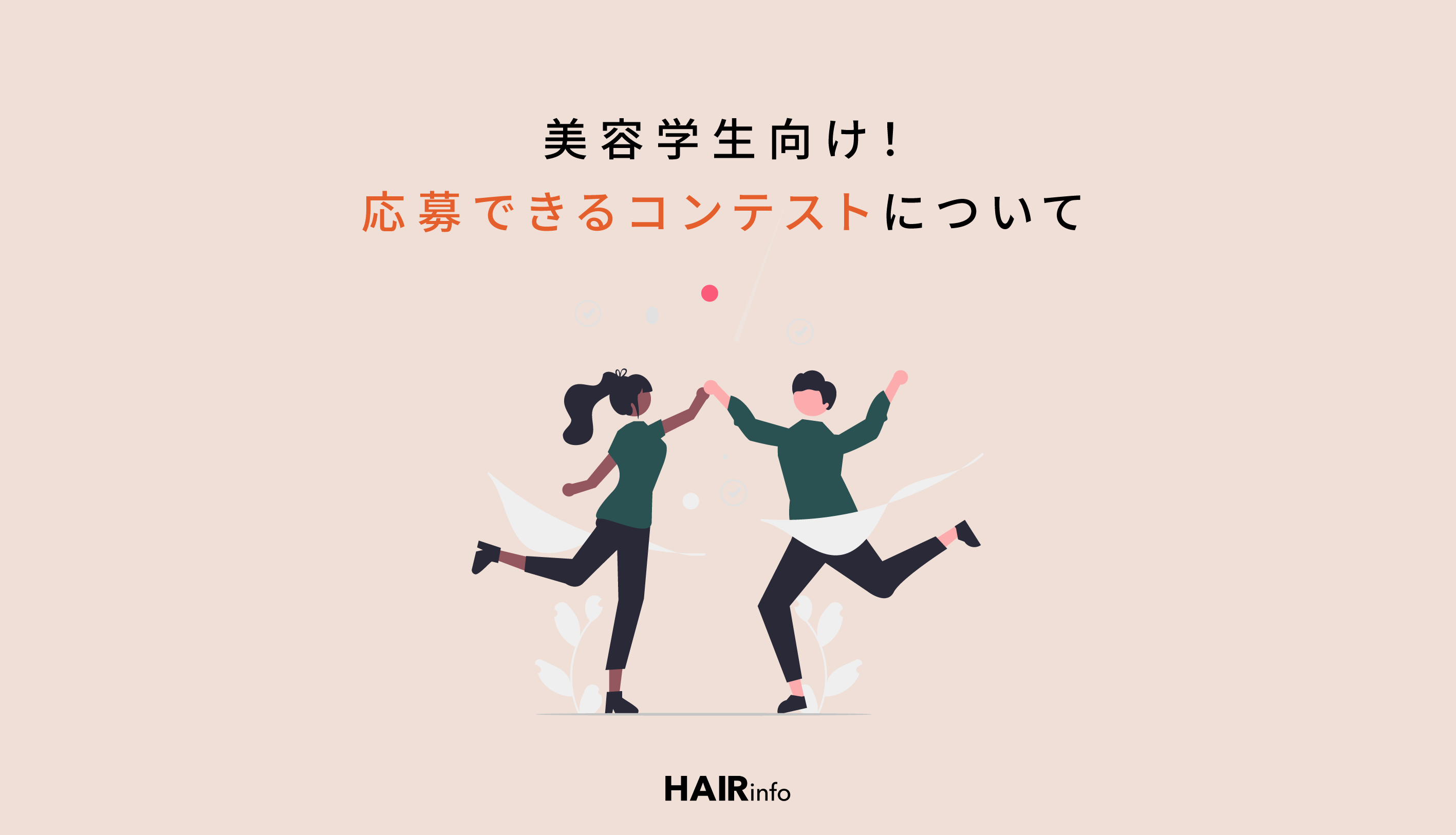 2023年下半期】美容学生向け！応募できるコンテストについて現役美容師 