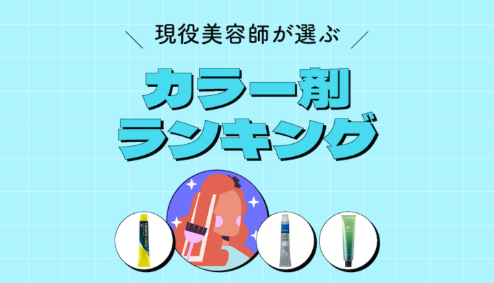 カラー剤系 まとめ売り / ファッション 美容師 理容師 カラー剤 カラー 美容師向け】ハイトーンカラーにおすすめなカラー剤特集