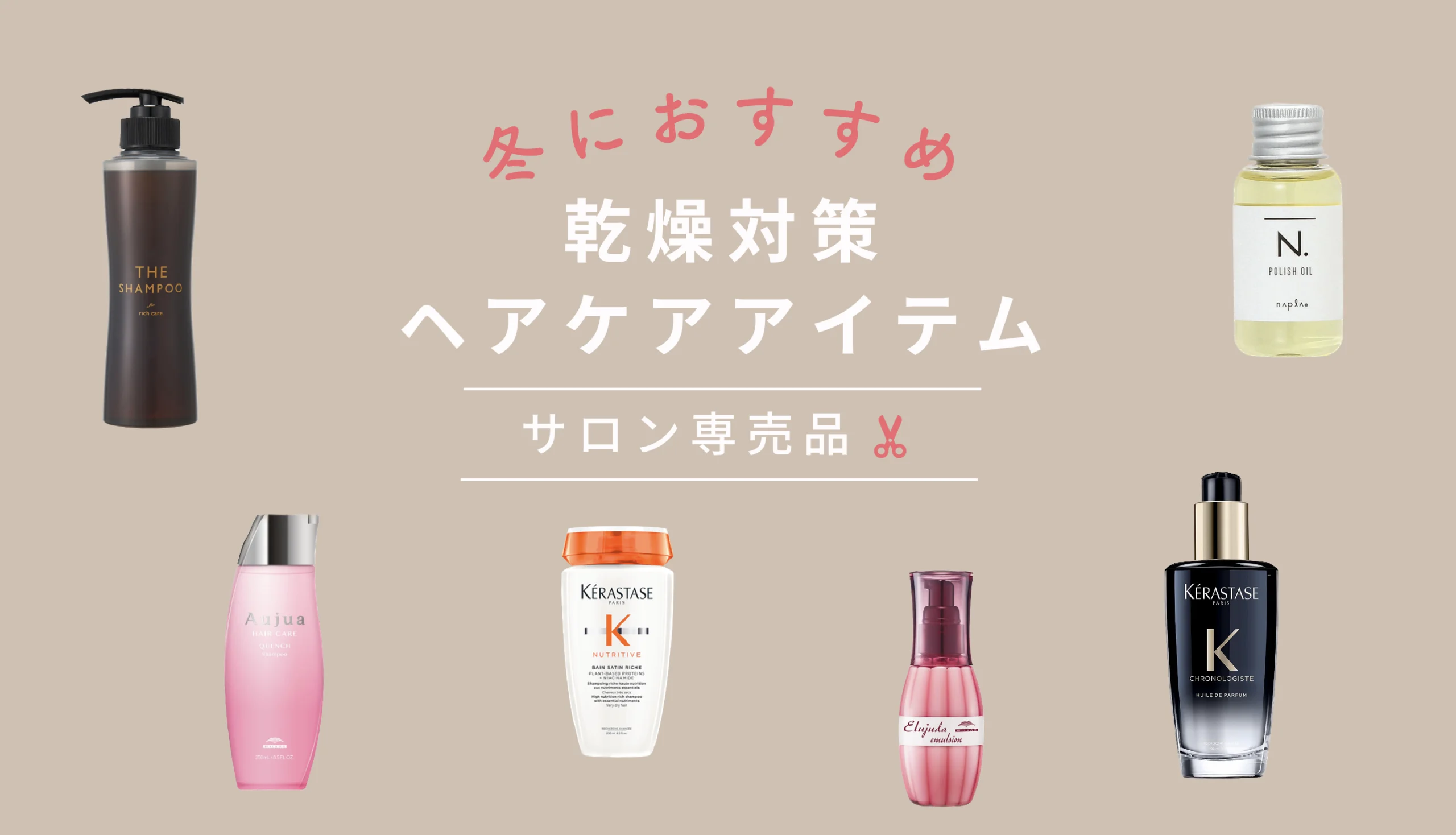 冬におすすめ！プロ向け乾燥対策ができるヘアケアアイテム特集