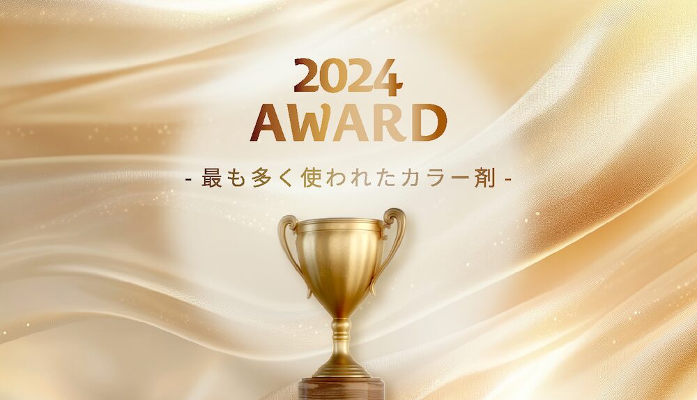 2024年｜カラー剤AWARD】今年最も多く使われたカラー剤を一挙公開