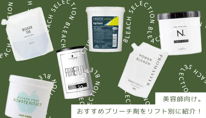 美容室専売品 ヘアカラー剤 ブリーチ剤 まとめ売り ダンリーヘーガー 美容師向け】おすすめなブリーチ剤をリフト力別に紹介！ | hairinfo