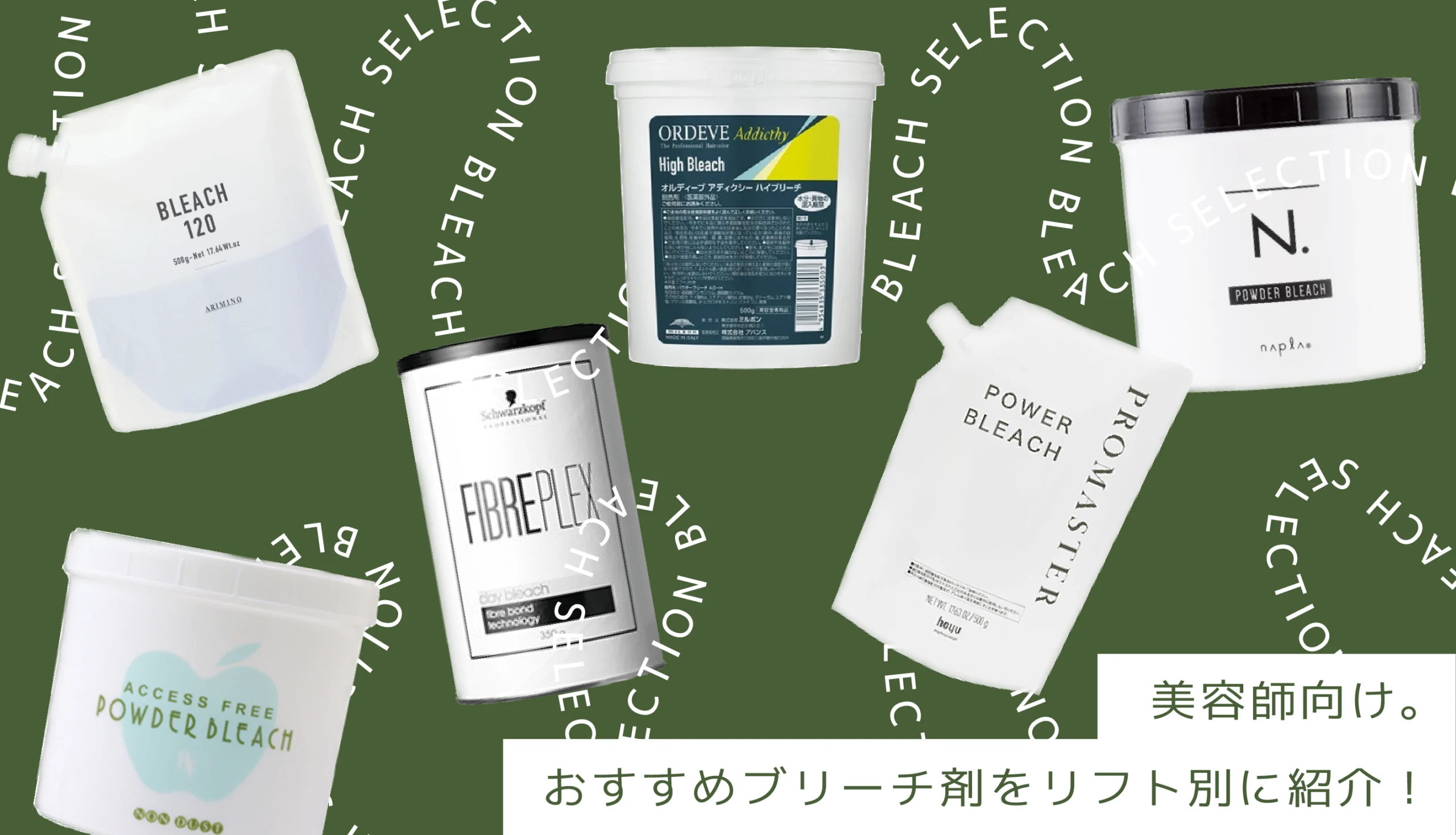 ミルボン アディクシー カラー剤 アクセスフリーブリーチ