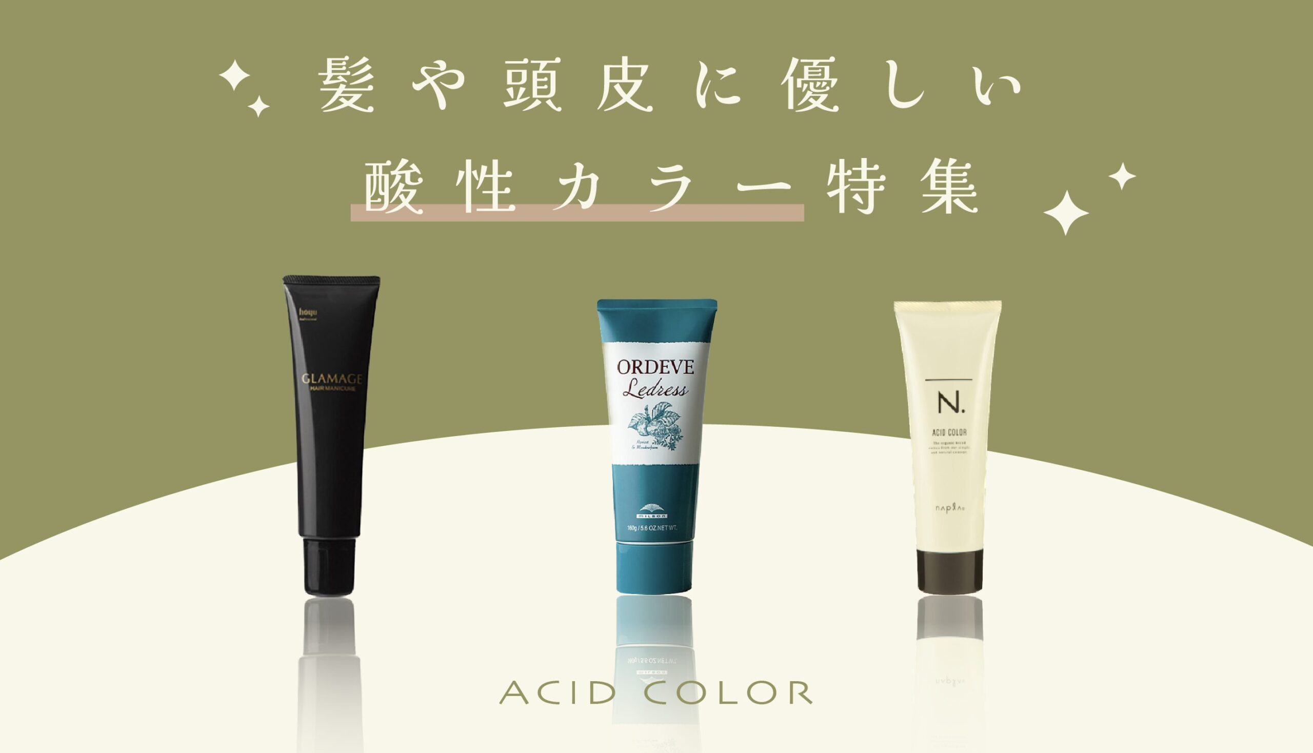 美容師向け】髪や頭皮に優しい酸性カラー特集！メリットとデメリットも