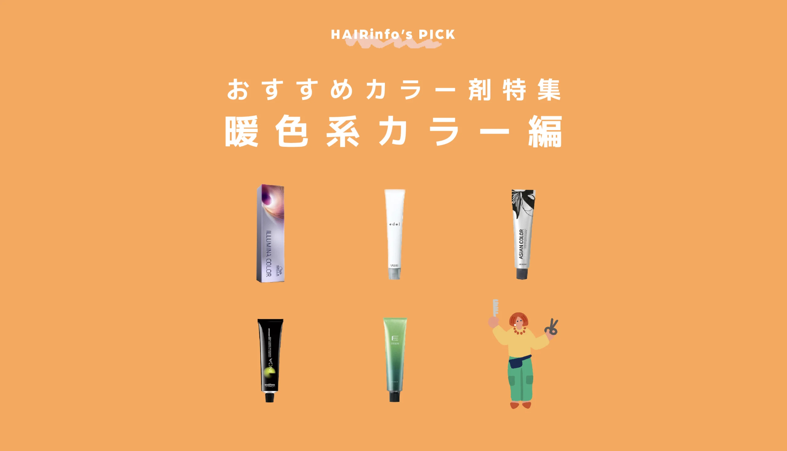 美容師向け】暖色系カラーにおすすめなカラー剤特集！現役美容師が解説
