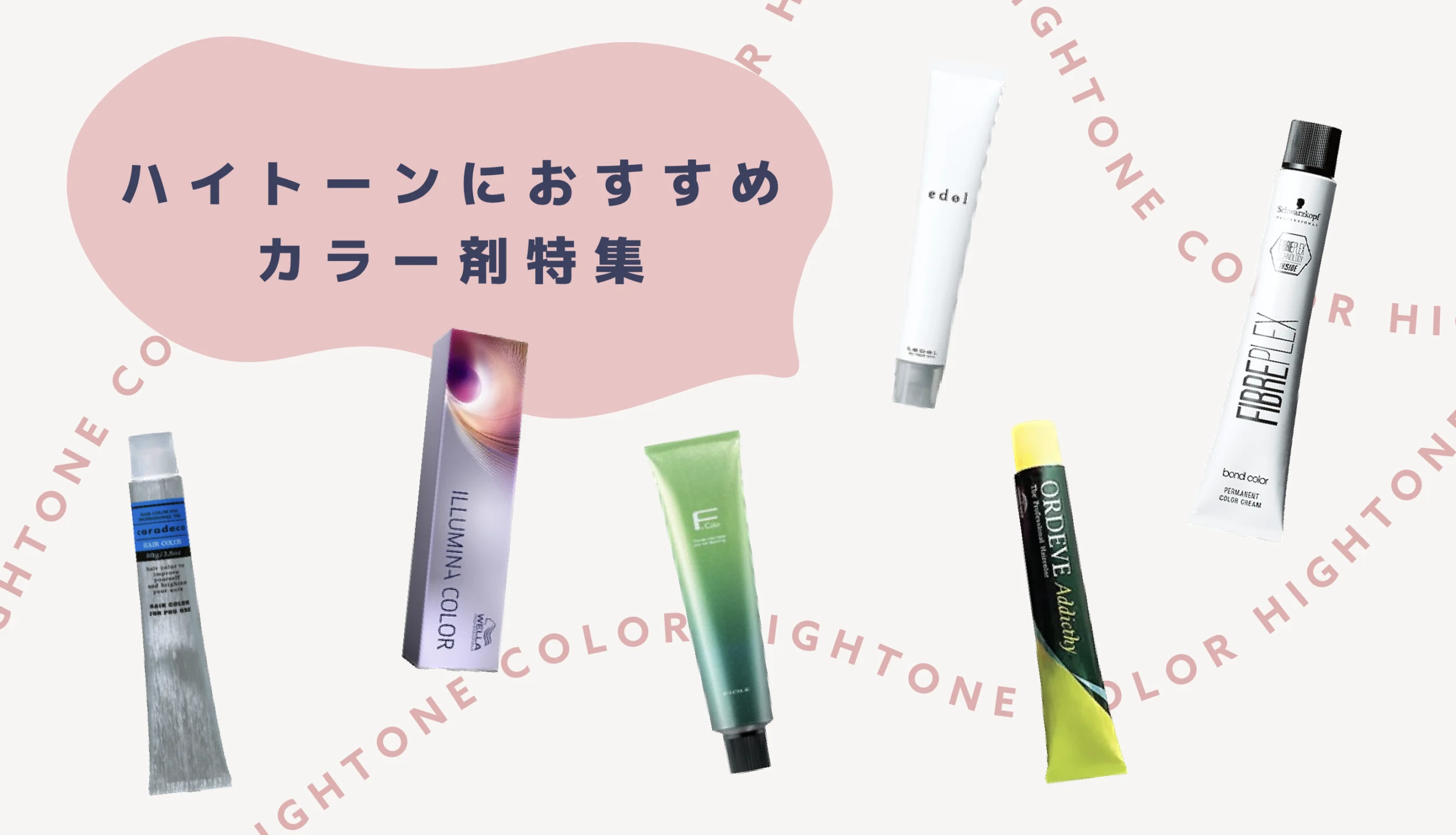 カラー剤　まとめて 美容師向け】ハイトーンカラーにおすすめなカラー剤特集