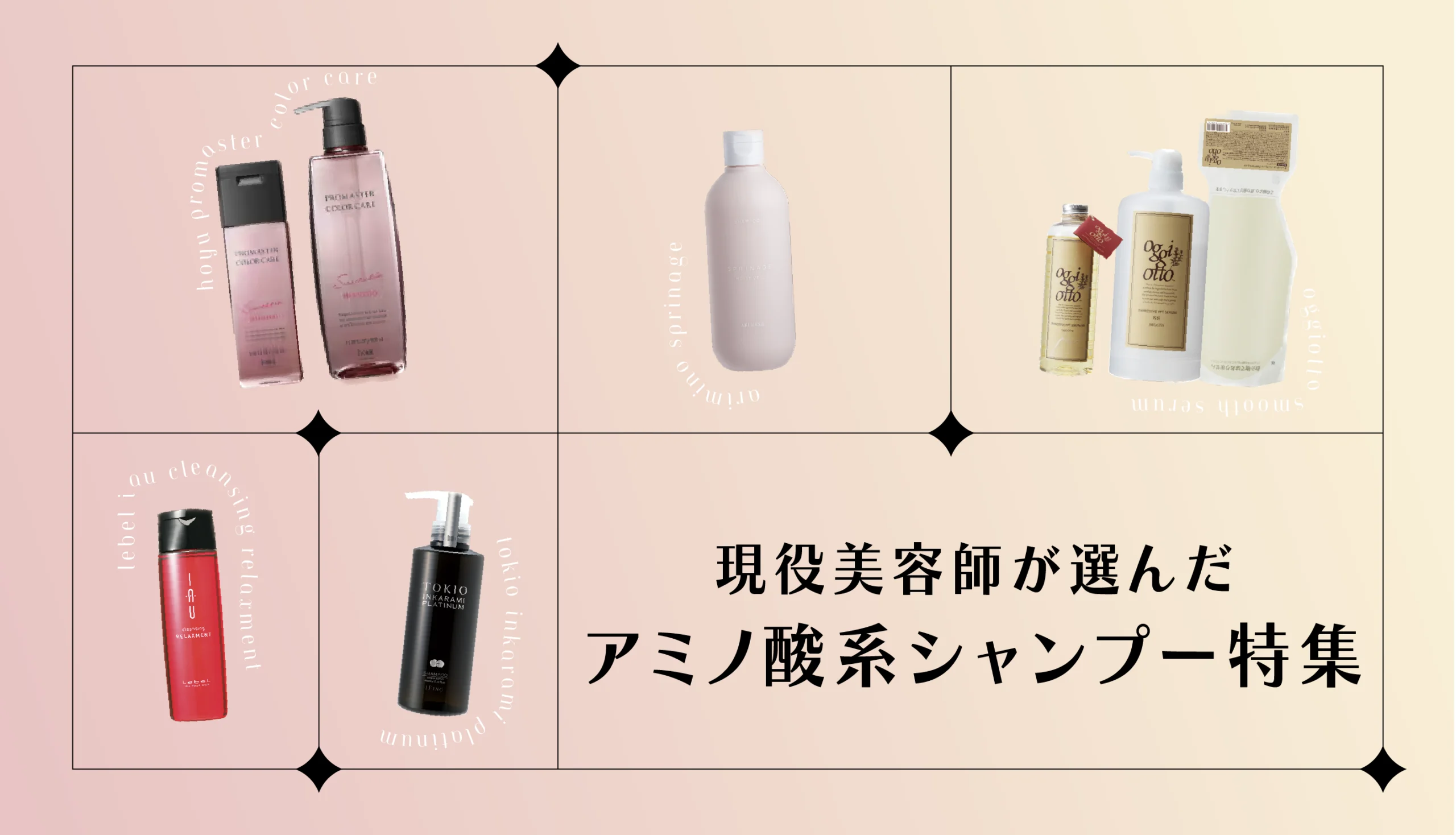 美容師向け】アミノ酸系シャンプー特集！現役美容師が徹底解説