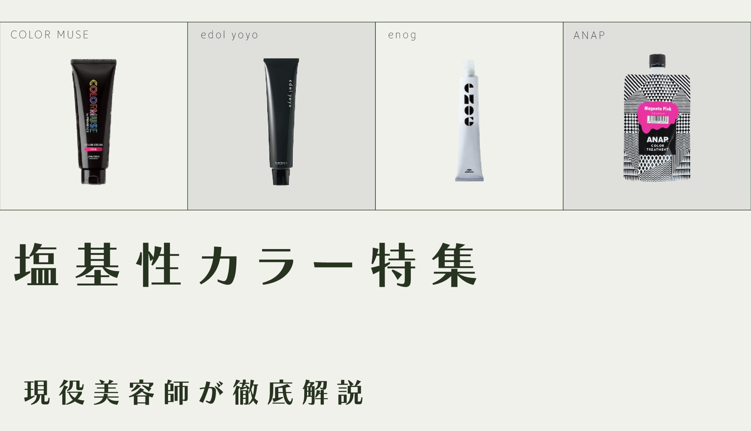 美容師向け】塩基性カラー特集！現役美容師が徹底解説 | hairinfo
