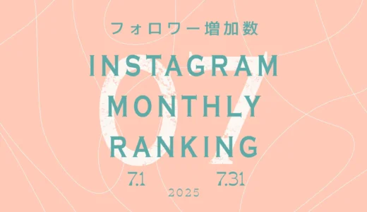 【2025年7月】インスタグラム フォロワー増加ランキング