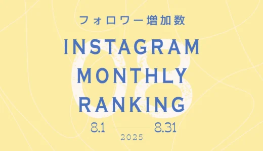 【2025年8月】インスタグラム フォロワー増加ランキング