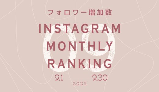 【2025年9月】インスタグラム フォロワー増加ランキング