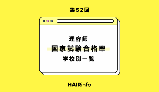 【第52回】全国美容学校別「理容師国家試験」合格率一覧