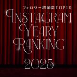 【2025年度】インスタグラムフォロワー増加ランキング
