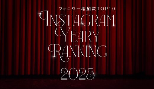【2025年度】インスタグラムフォロワー増加ランキング