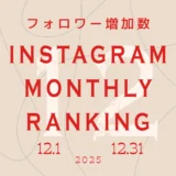 【2025年12月】インスタグラム フォロワー増加ランキング