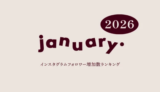 【2026年1月】インスタグラム フォロワー増加ランキング