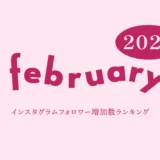 【2026年2月】インスタグラム フォロワー増加ランキング