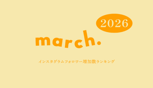 【2026年3月】インスタグラム フォロワー増加ランキング