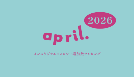 【2026年4月】インスタグラム フォロワー増加ランキング