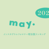 【2026年5月】インスタグラム フォロワー増加ランキング