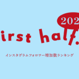 【2026年上半期】インスタグラム フォロワー増加ランキング
