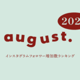 【2026年8月】インスタグラム フォロワー増加ランキング